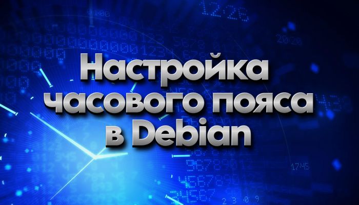 Часовой пояс в дебиан
