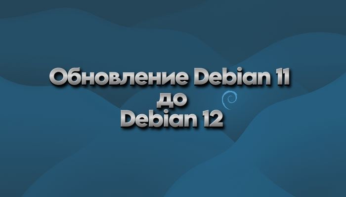 Обновление Debian 11 (Bullseye) до Debian 12 (Bookworm)