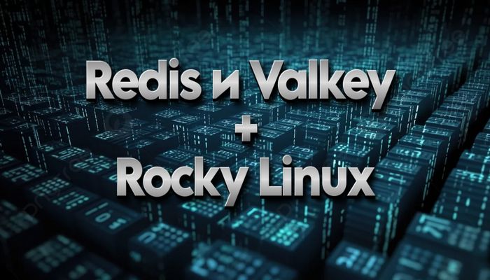 Установка Redis и Valkey на Rocky Linux: полное руководство