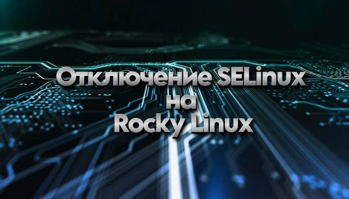 Отключение SELinux на Rocky Linux: полное руководство