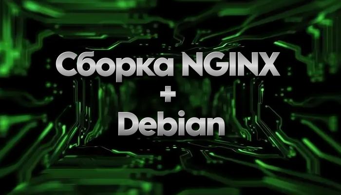 Сборка NGINX из исходников на Debian 13, 12, 11: полное руководство