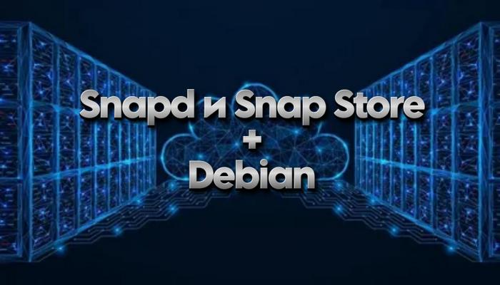 Установка Snapd и Snap Store на Debian 13, 12, 11: полное руководство