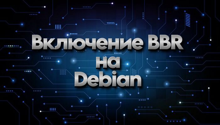 Включение BBR
